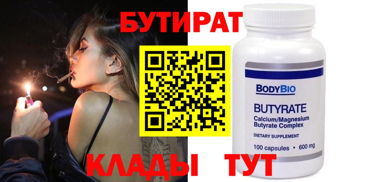 БУТИРАТ 1.4BDO Калач-на-Дону